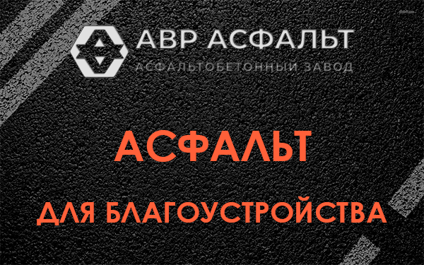 Асфальт для благоустройства в Королеве