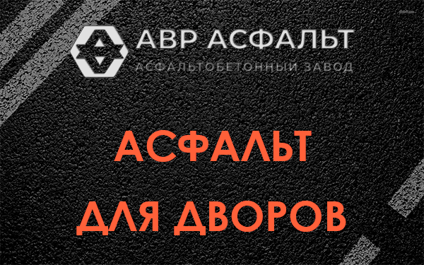 Асфальт для дворов в Королеве