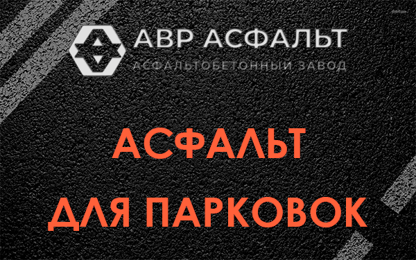 Асфальт для парковок Королеве