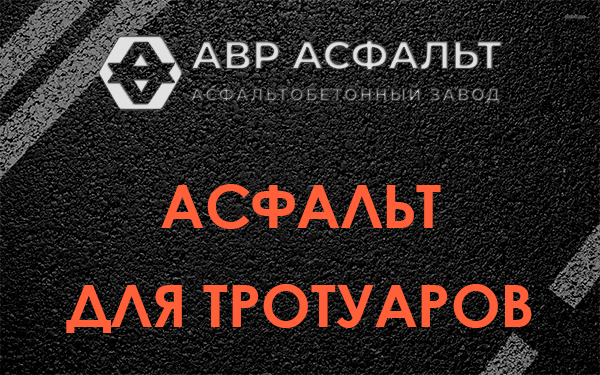 Асфальт для тротуаров в Королеве
