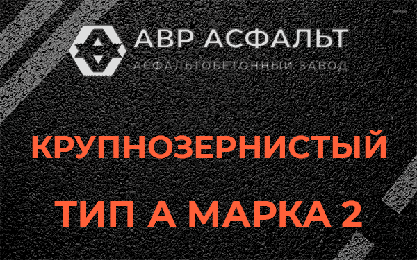 Крупнозернистый тип А марка 2 в Королеве