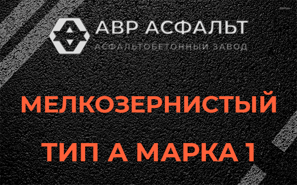 Мелкозернистый тип А марка 1 в Королеве