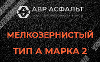 Мелкозернистая смесь А2 в Королеве