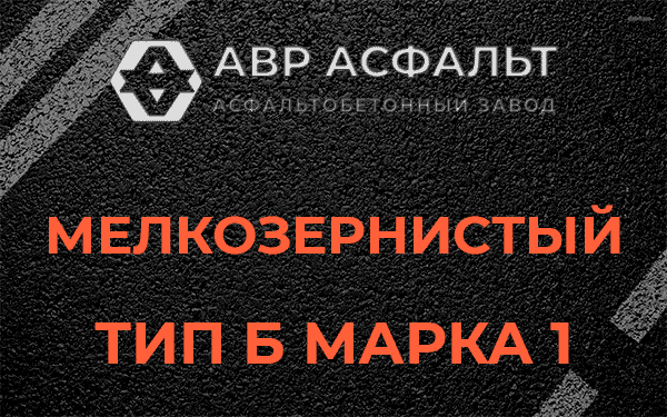 Мелкозернистый тип Б марка 1 в Королеве