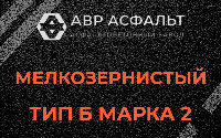 Мелкозернистая смесь Б2 в Королеве
