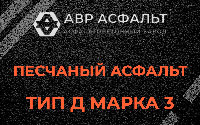 Песчаная смесь Д3 в Королеве