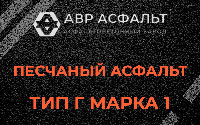 Песчаная смесь Г1 в Королеве