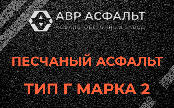 Песчаный асфальт тип Г марка 2 в Королеве