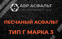 Песчаная смесь Г3 в Королеве