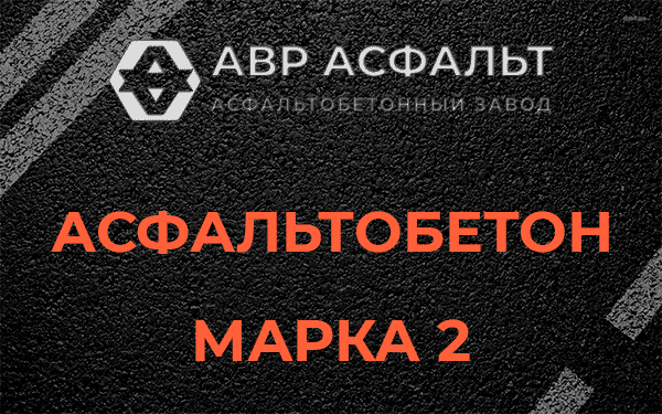 Асфальтобетон марка 2 в Королеве