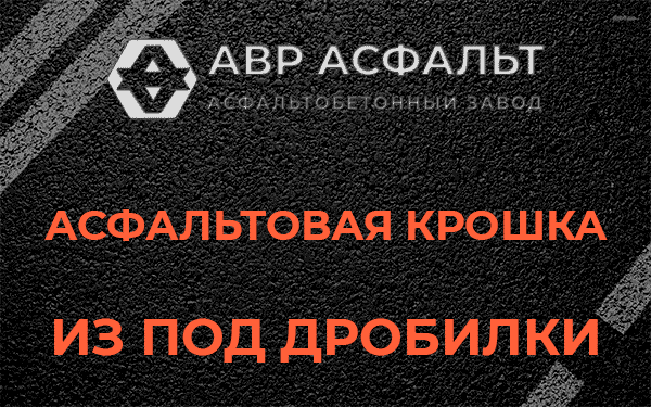 Асфальтовая крошка из под дробилки в Королеве
