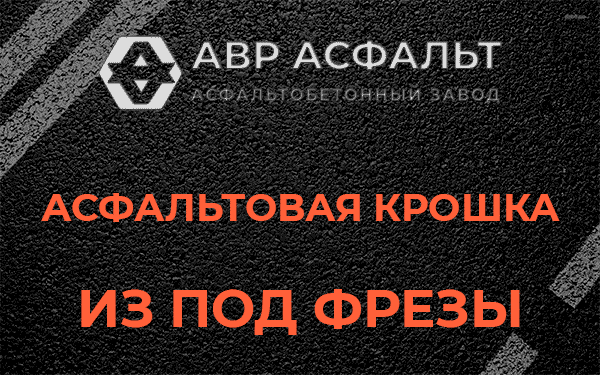 Асфальтовая крошка из под фрезы в Королеве