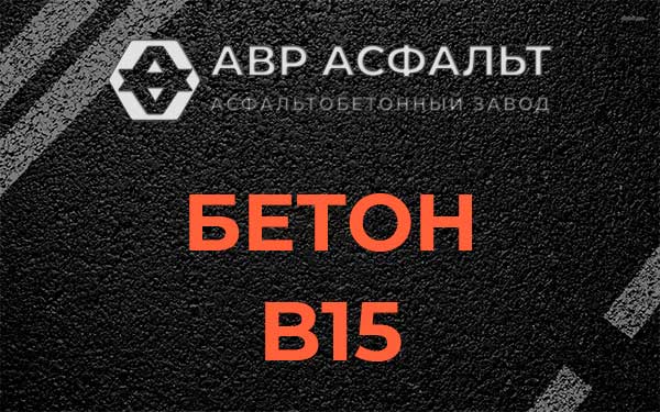 Бетон В15 в Королеве