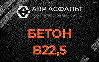 Бетон B22,5 в Королеве