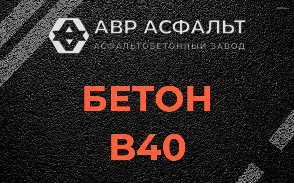 Бетон В40 в Королеве