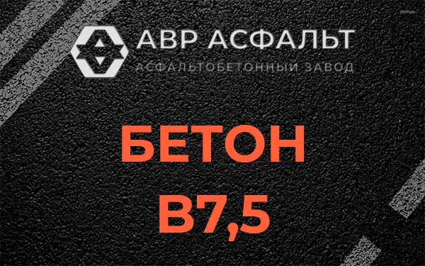 Бетон В7,5 в Королеве