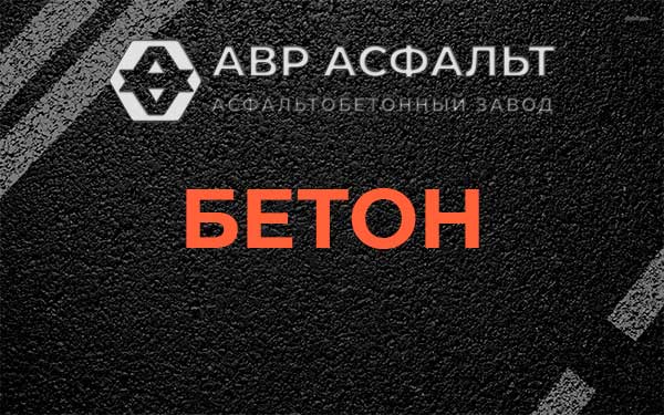 Бетон в Королеве