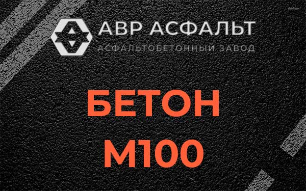 Бетон М100 в Королеве