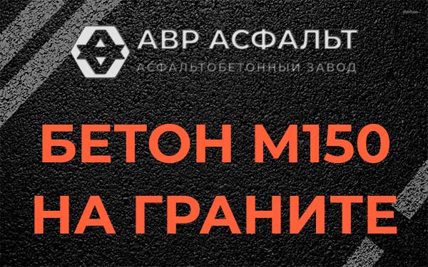Бетон М150 на граните в Королеве