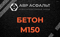 Бетон М150 в Королеве