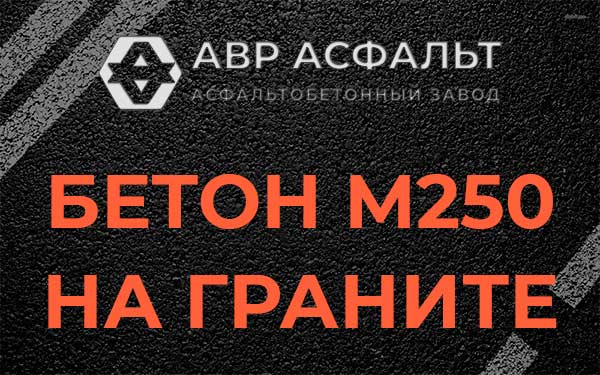 Бетон М250 на граните в Королеве
