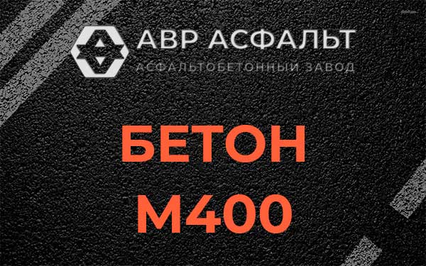 Бетон М400 в Королеве