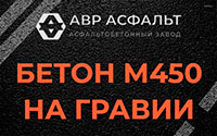 Бетон М450 на гравии в Королеве