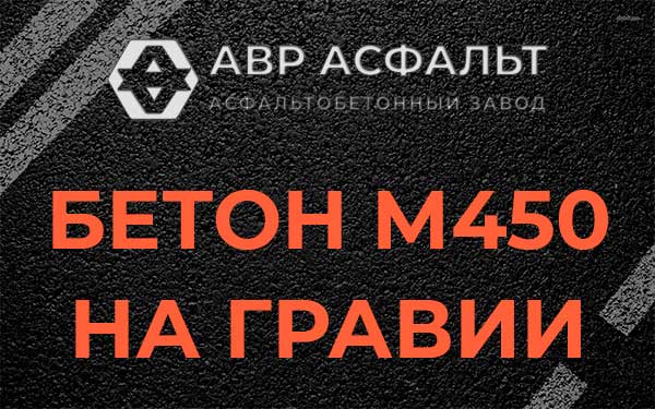 Бетон М450 на гравии в Королеве