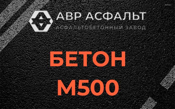 Бетон М500 в Королеве