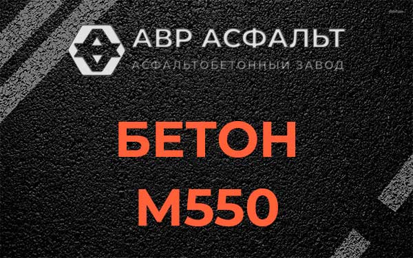 Бетон М500 в Королеве