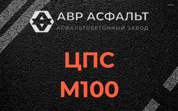 ЦПС М100 в Королеве