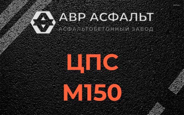 ЦПС М150 в Королеве