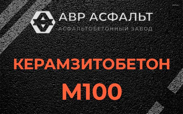 Керамзитбетон М100 в Королеве