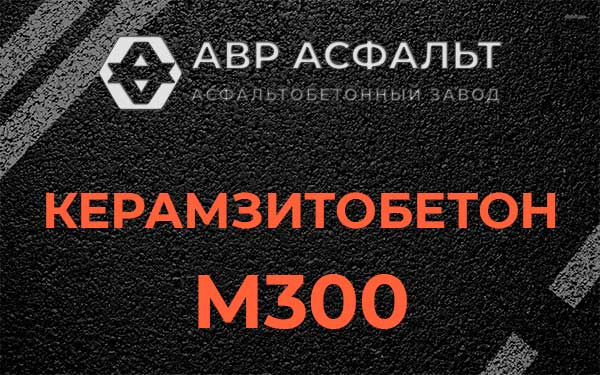 Керамзитбетон М300 в Королеве
