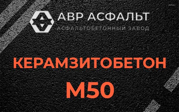 Керамзитбетон М50 в Королеве