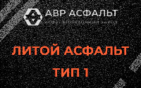 Литой асфальт тип 1 в Королеве