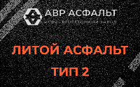 Литой асфальт тип 2 в Королеве
