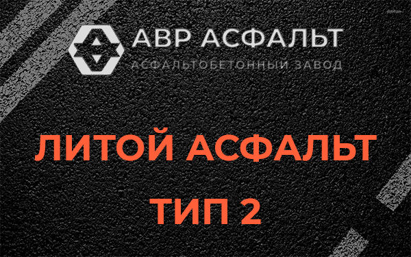 Литой асфальт тип 2 в Королеве