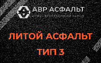 Литой асфальт тип 3 в Королеве