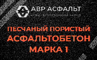 Песчано-пористая крупнозернистая смесь марки 1 в Королеве