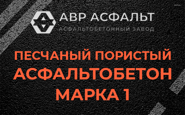 Песчаный пористый асфальтобетон марка 1 в Королеве