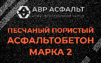 Песчано-пористая крупнозернистая смесь марки 2 в Королеве