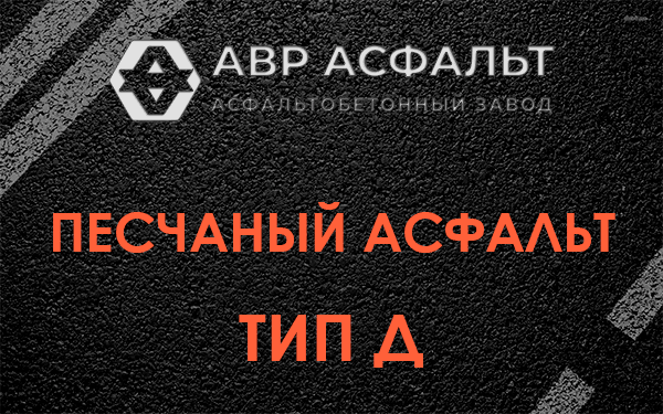 Песчаный асфальт тип Д в Королеве