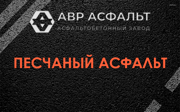 Песчаный асфальт в Стрельне