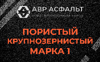 Пористая крупнозернистая смесь марки 1 в Королеве
