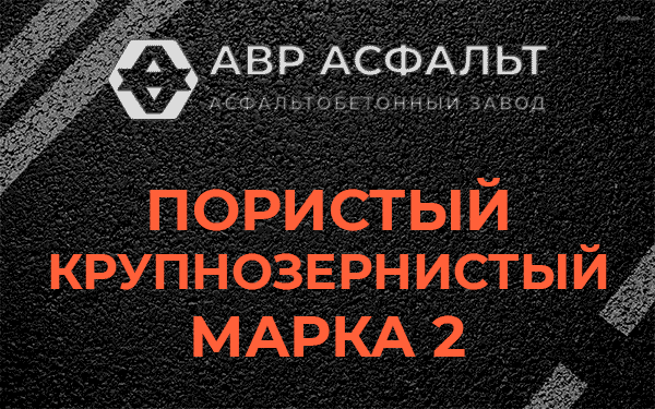 Пористый крупнозернистый марка 2 в Королеве