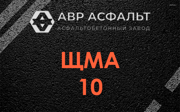 ЩМА 10 в Королеве