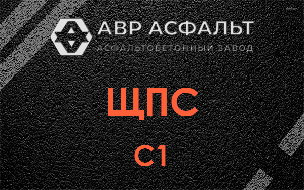 ЩПС С1 в Королеве