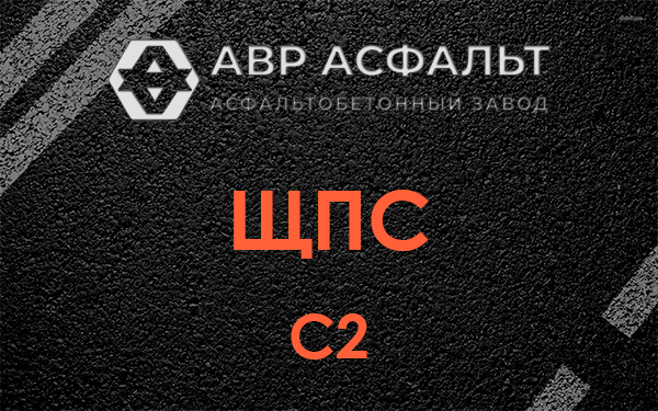 ЩПС С2 в Королеве