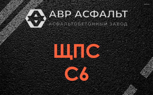 ЩПС С6 в Королеве